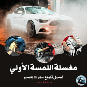 غسيل سيارات بالبخار