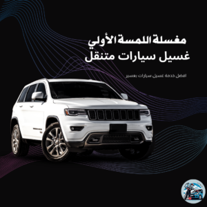 تلميع سيارات