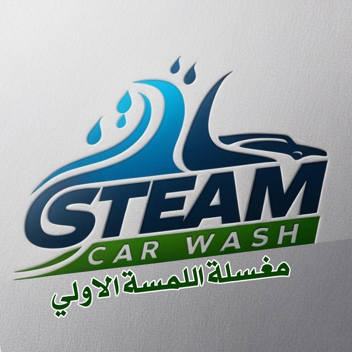 مغسلة اللمسة الاولي